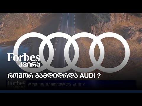 როგორ გამდიდრდა Audi ?
